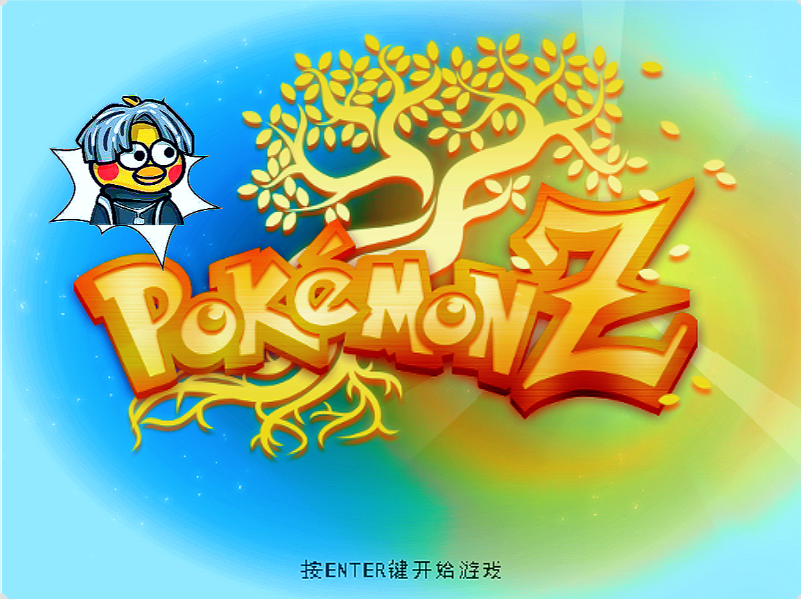 【PC】宝可梦Zv1.55