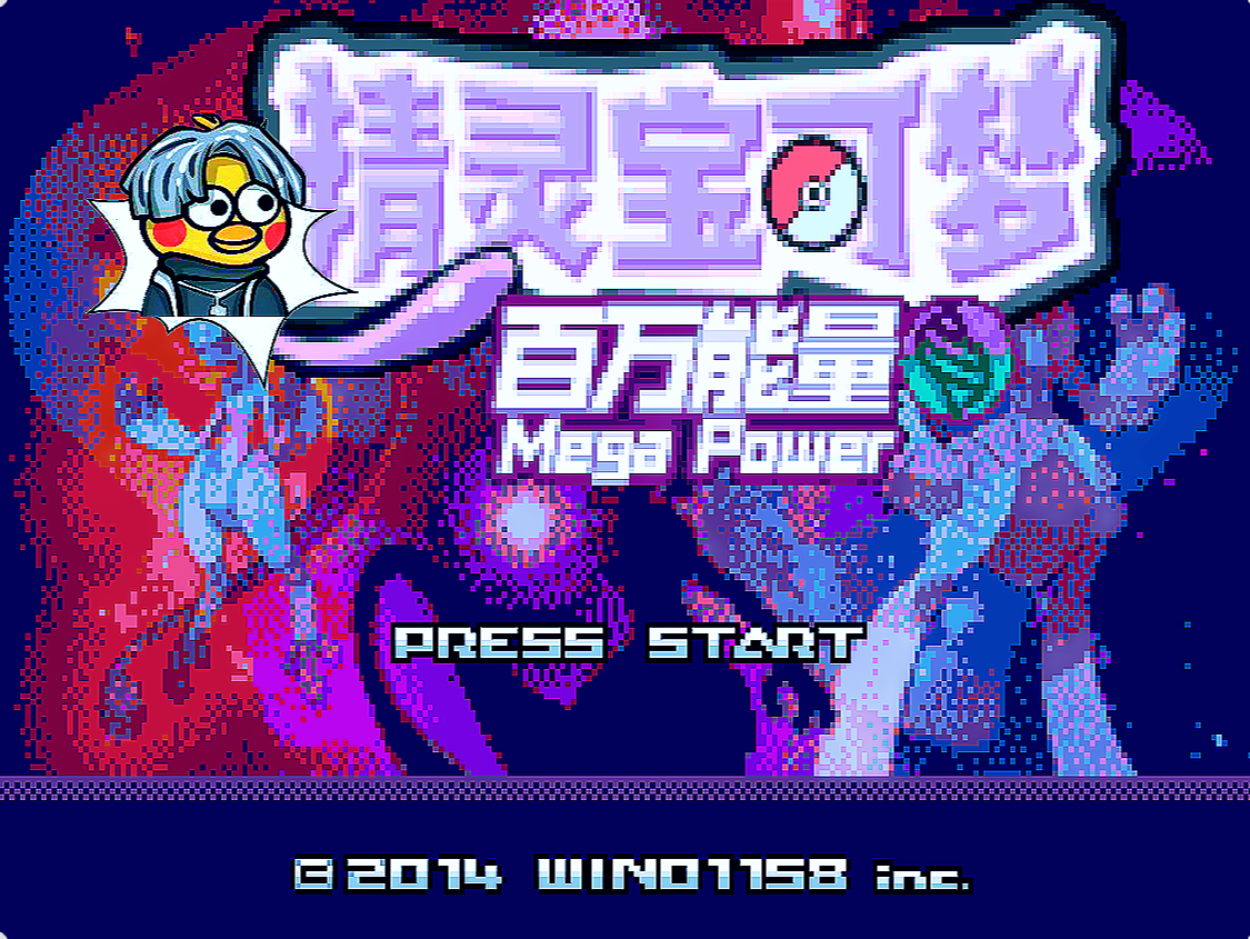 【GBA】百万能量
