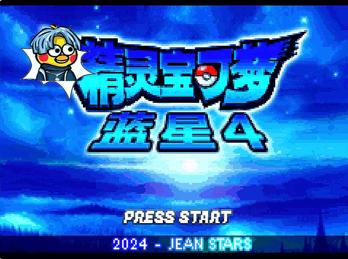 【GBA】蓝星4