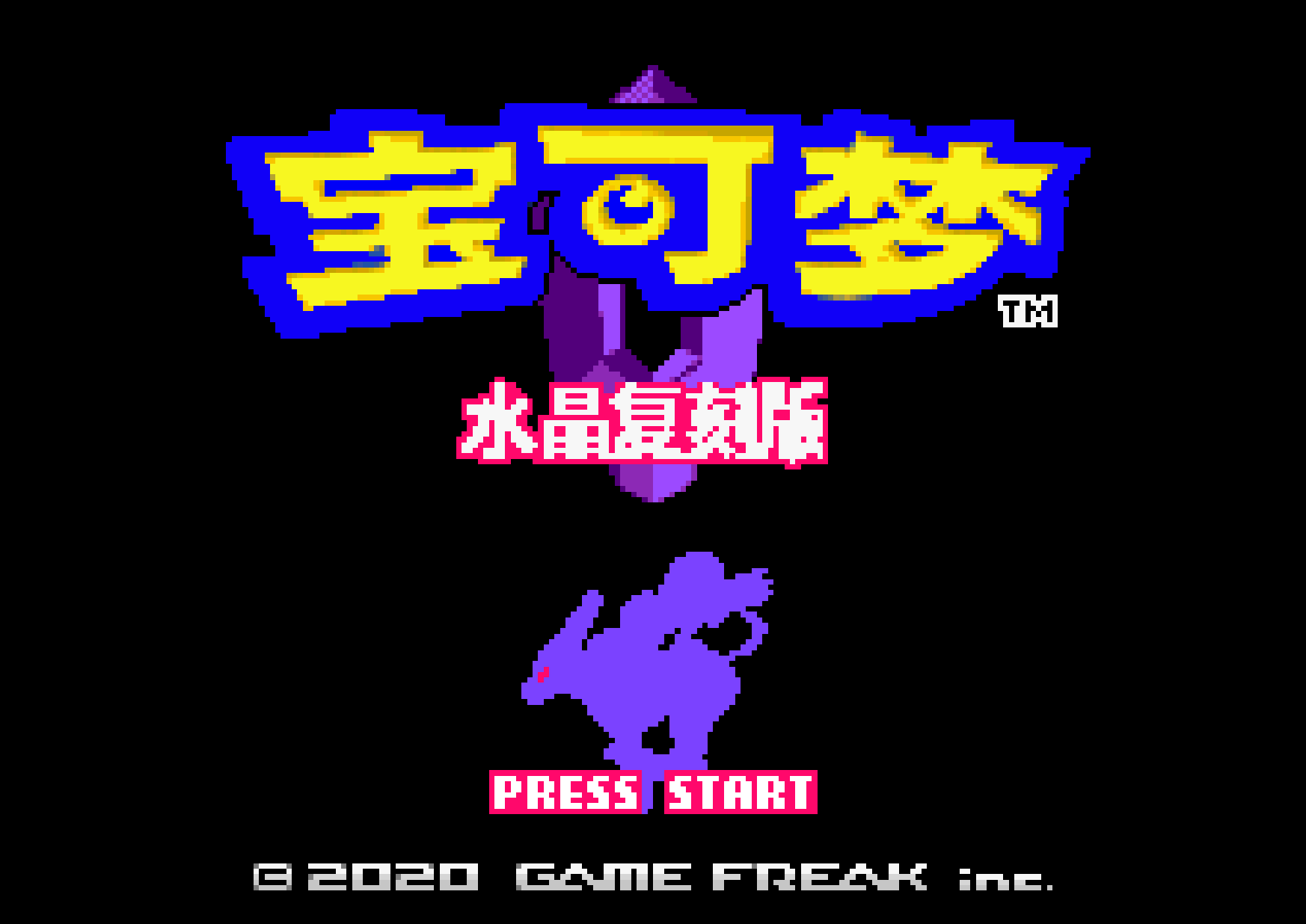 【GBA】水晶复刻版