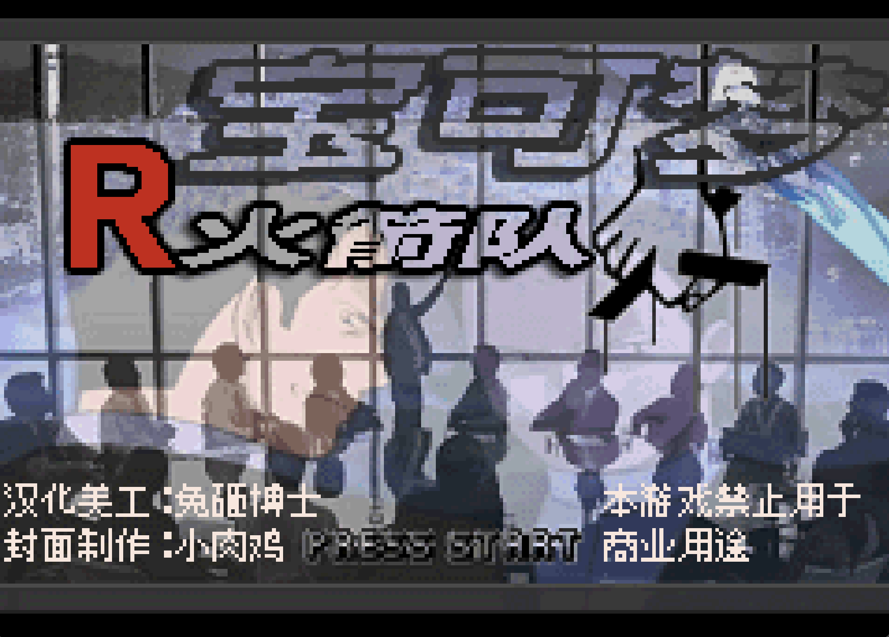 【GBA】火箭队二周目汉化