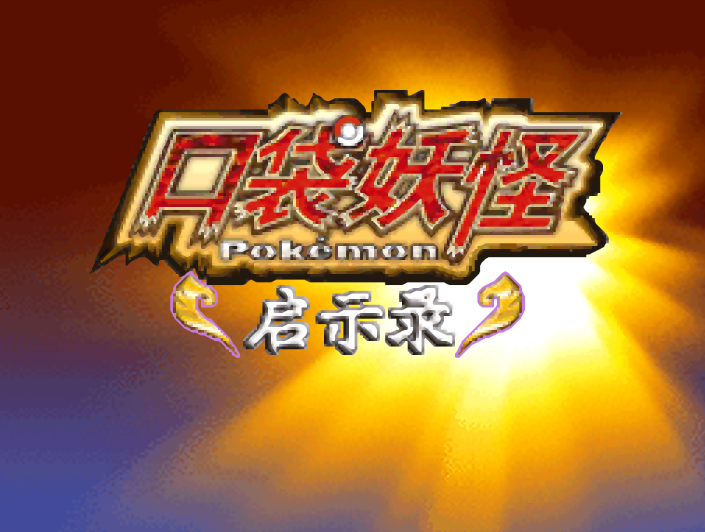 【NDS】启示录