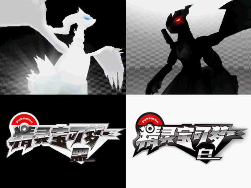 【NDS】黑/白新汉化修正版2.1