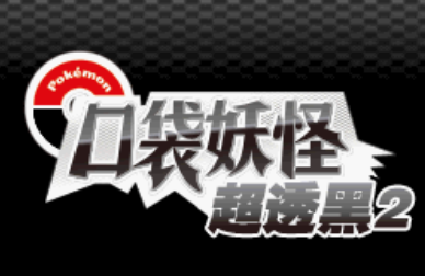 【NDS】梦之黑2