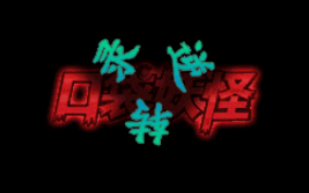 【NDS】逆转录