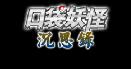 【NDS】沉思录序章