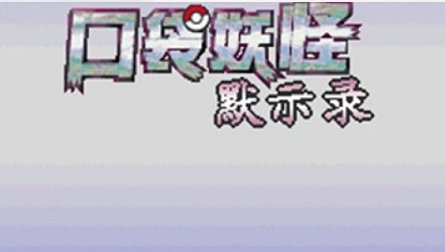 【NDS】默示录
