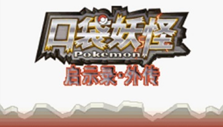 【NDS】启示录外传
