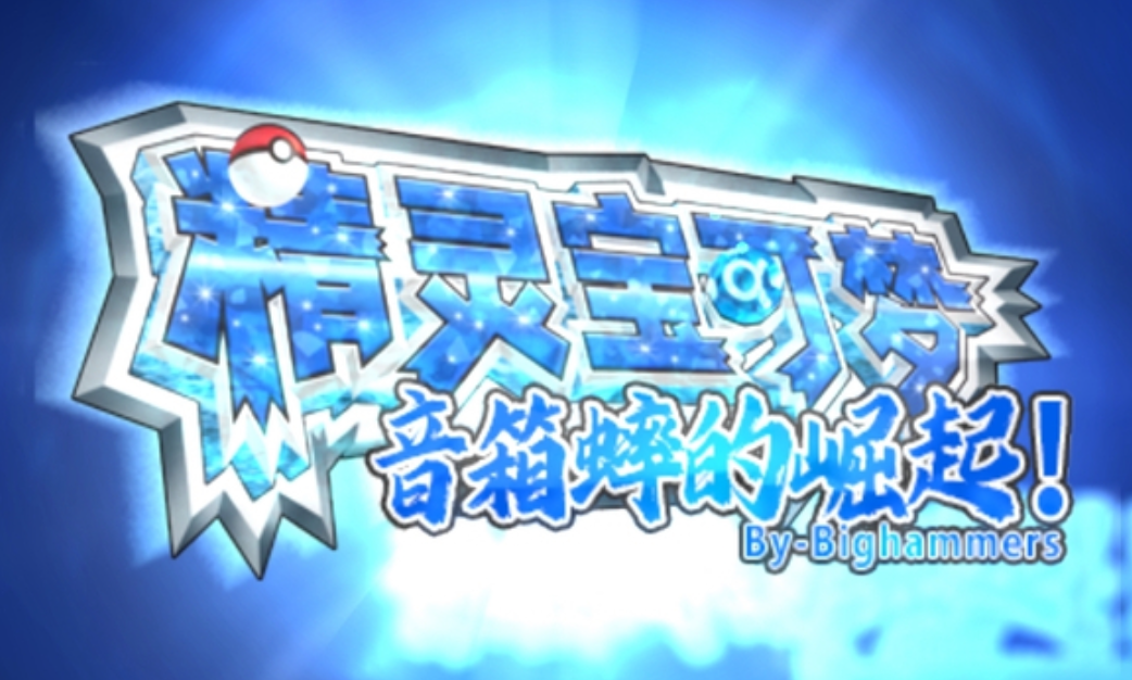 【3DS】音箱蟀的崛起5.0