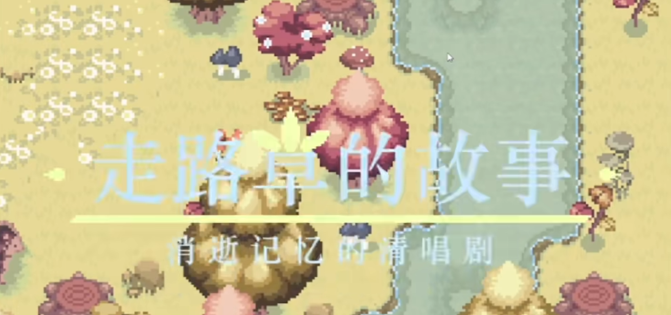 【PC】走路草的故事