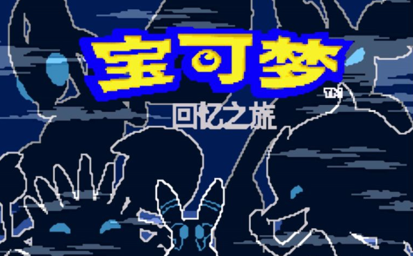 【GBA】回忆之旅1.2